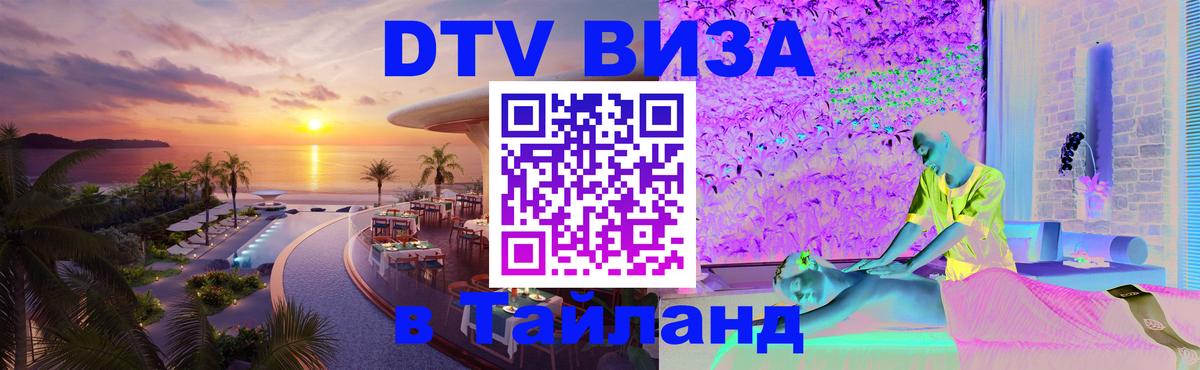 Как сделать DTV визу в Тайланд Ярославль 