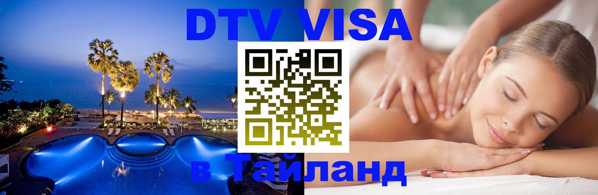 DTV Visa Thailand — прайс и условия, виза без дополнительных документов - Ярославль  20.11.2025 