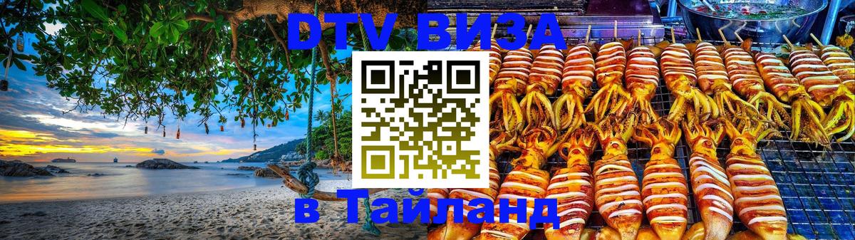 DTV виза Тайланд 